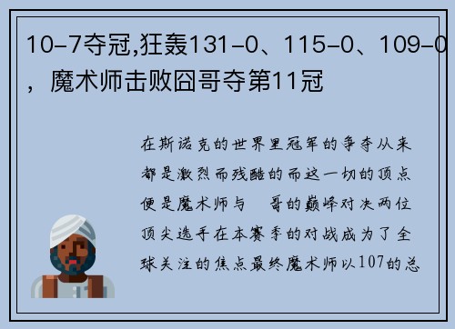 10-7夺冠,狂轰131-0、115-0、109-0，魔术师击败囧哥夺第11冠