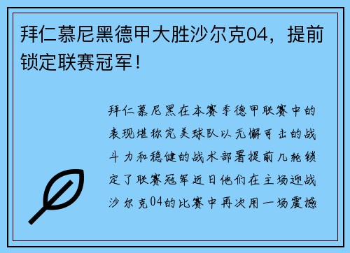 拜仁慕尼黑德甲大胜沙尔克04，提前锁定联赛冠军！