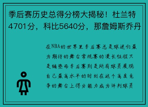 季后赛历史总得分榜大揭秘！杜兰特4701分，科比5640分，那詹姆斯乔丹呢？