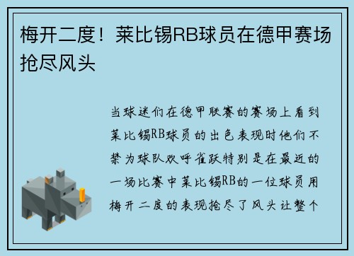 梅开二度！莱比锡RB球员在德甲赛场抢尽风头