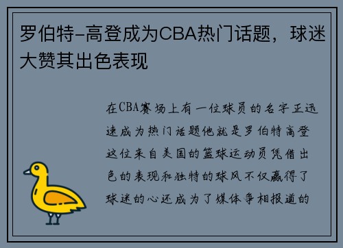 罗伯特-高登成为CBA热门话题，球迷大赞其出色表现