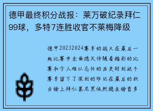 德甲最终积分战报：莱万破纪录拜仁99球，多特7连胜收官不莱梅降级