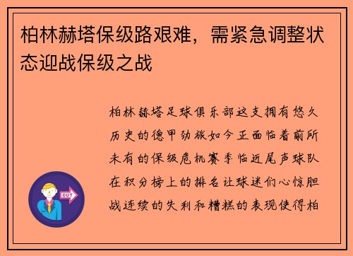 柏林赫塔保级路艰难，需紧急调整状态迎战保级之战