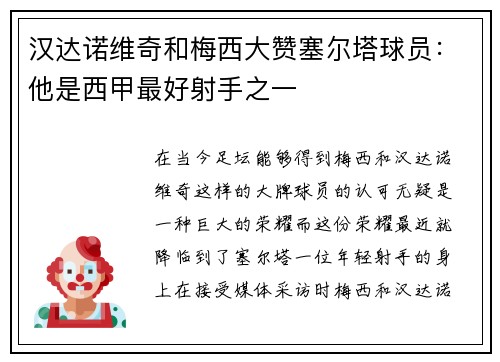 汉达诺维奇和梅西大赞塞尔塔球员：他是西甲最好射手之一