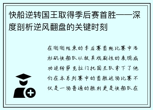 快船逆转国王取得季后赛首胜——深度剖析逆风翻盘的关键时刻