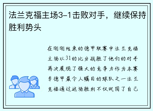 法兰克福主场3-1击败对手，继续保持胜利势头