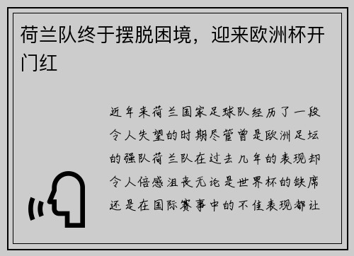 荷兰队终于摆脱困境，迎来欧洲杯开门红