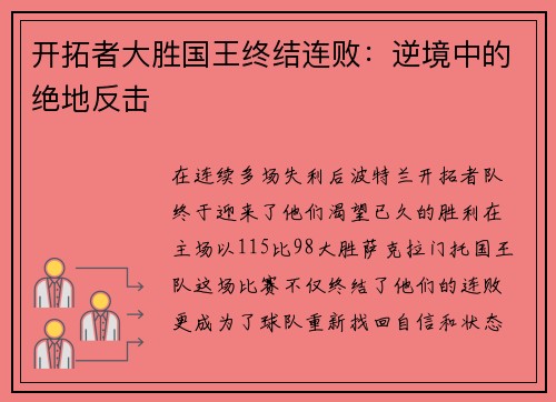 开拓者大胜国王终结连败：逆境中的绝地反击