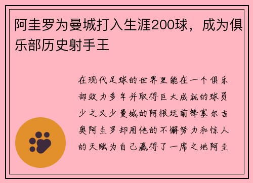 阿圭罗为曼城打入生涯200球，成为俱乐部历史射手王