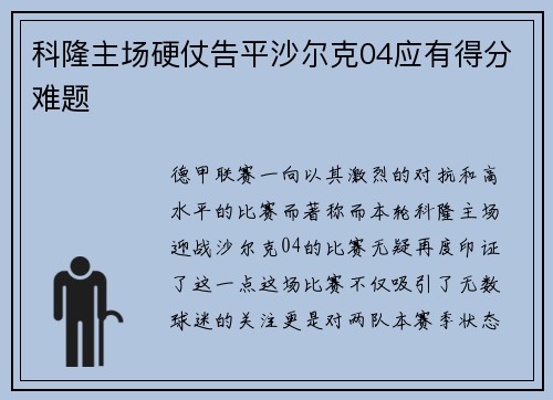 科隆主场硬仗告平沙尔克04应有得分难题