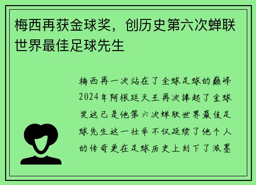 梅西再获金球奖，创历史第六次蝉联世界最佳足球先生