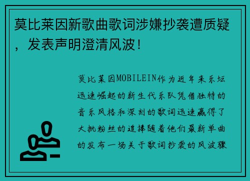 莫比莱因新歌曲歌词涉嫌抄袭遭质疑，发表声明澄清风波！