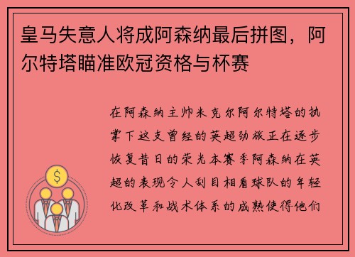 皇马失意人将成阿森纳最后拼图，阿尔特塔瞄准欧冠资格与杯赛