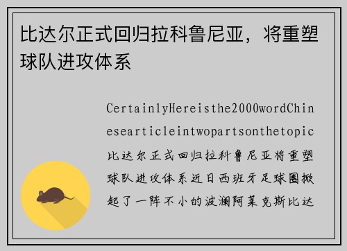 比达尔正式回归拉科鲁尼亚，将重塑球队进攻体系