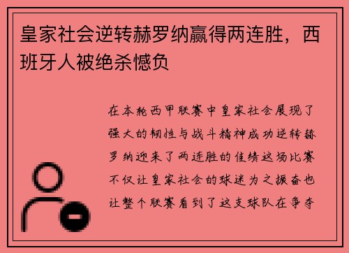 皇家社会逆转赫罗纳赢得两连胜，西班牙人被绝杀憾负