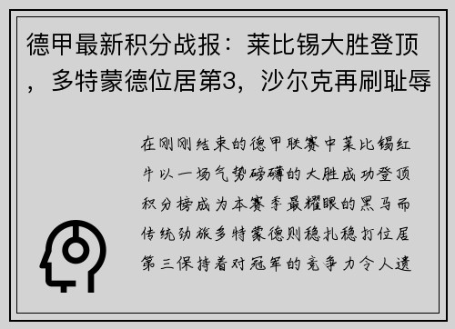 德甲最新积分战报：莱比锡大胜登顶，多特蒙德位居第3，沙尔克再刷耻辱纪录