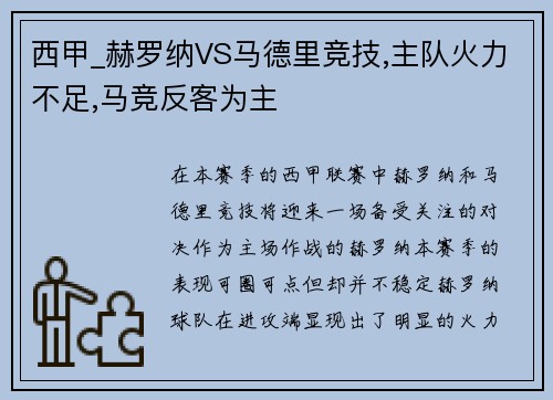 西甲_赫罗纳VS马德里竞技,主队火力不足,马竞反客为主