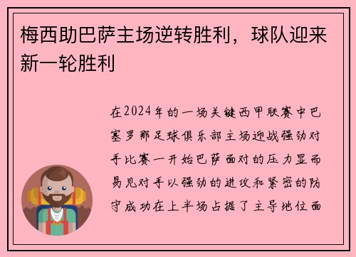 梅西助巴萨主场逆转胜利，球队迎来新一轮胜利