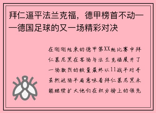 拜仁逼平法兰克福，德甲榜首不动——德国足球的又一场精彩对决