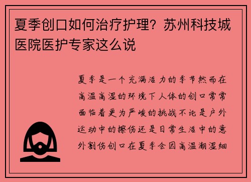 夏季创口如何治疗护理？苏州科技城医院医护专家这么说