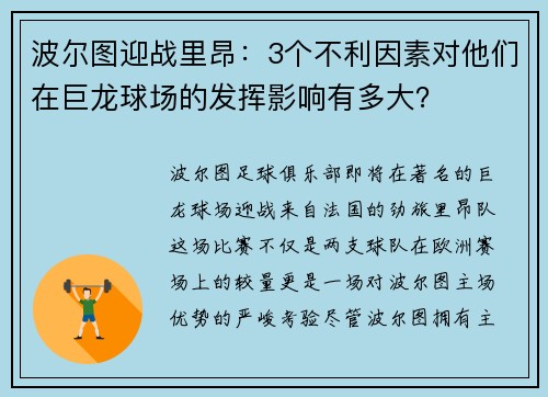 波尔图迎战里昂：3个不利因素对他们在巨龙球场的发挥影响有多大？