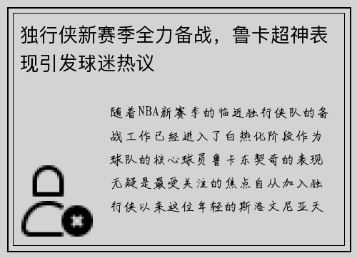 独行侠新赛季全力备战，鲁卡超神表现引发球迷热议