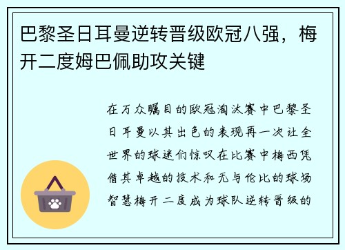 巴黎圣日耳曼逆转晋级欧冠八强，梅开二度姆巴佩助攻关键