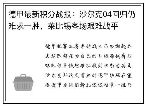 德甲最新积分战报：沙尔克04回归仍难求一胜，莱比锡客场艰难战平