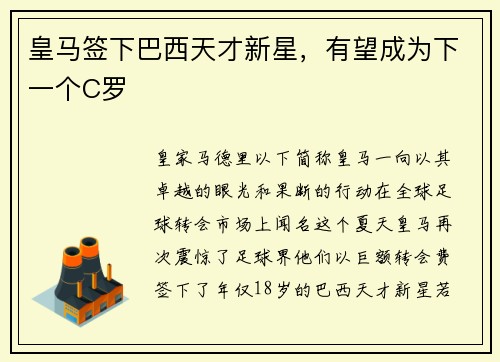 皇马签下巴西天才新星，有望成为下一个C罗