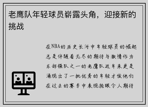 老鹰队年轻球员崭露头角，迎接新的挑战