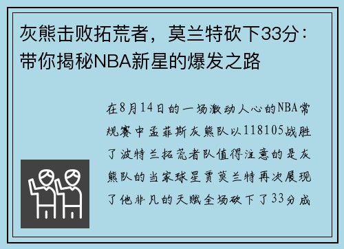 灰熊击败拓荒者，莫兰特砍下33分：带你揭秘NBA新星的爆发之路