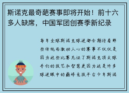 斯诺克最奇葩赛事即将开始！前十六多人缺席，中国军团创赛季新纪录