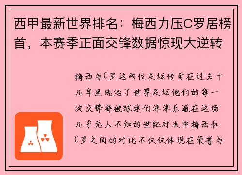 西甲最新世界排名：梅西力压C罗居榜首，本赛季正面交锋数据惊现大逆转