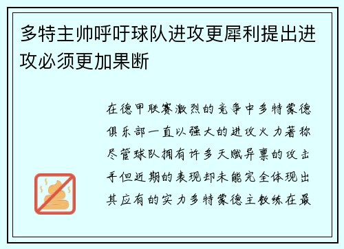 多特主帅呼吁球队进攻更犀利提出进攻必须更加果断