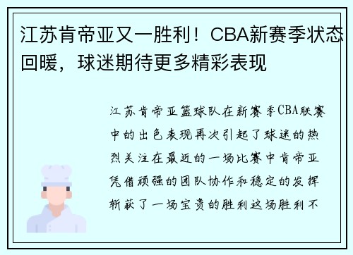 江苏肯帝亚又一胜利！CBA新赛季状态回暖，球迷期待更多精彩表现