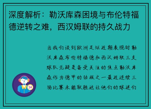 深度解析：勒沃库森困境与布伦特福德逆转之难，西汉姆联的持久战力