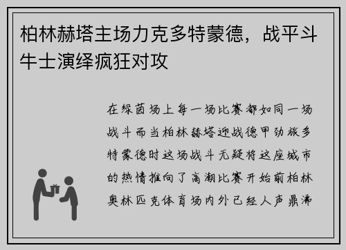 柏林赫塔主场力克多特蒙德，战平斗牛士演绎疯狂对攻