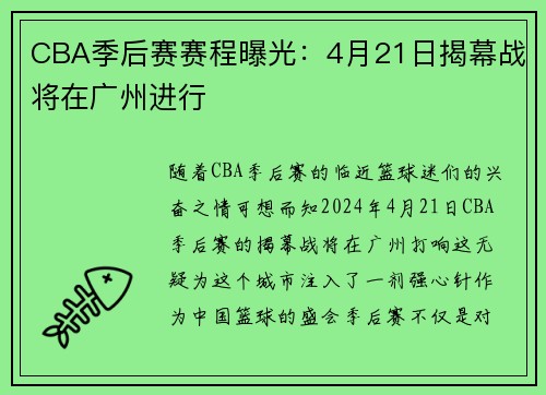 CBA季后赛赛程曝光：4月21日揭幕战将在广州进行