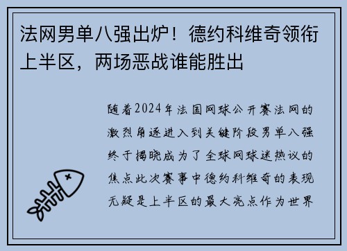 法网男单八强出炉！德约科维奇领衔上半区，两场恶战谁能胜出