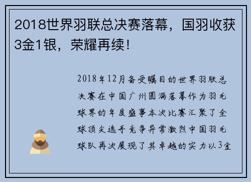 2018世界羽联总决赛落幕，国羽收获3金1银，荣耀再续！