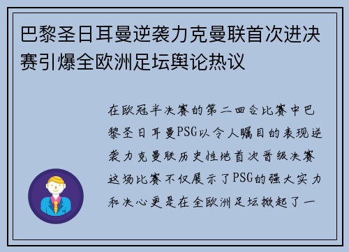 巴黎圣日耳曼逆袭力克曼联首次进决赛引爆全欧洲足坛舆论热议