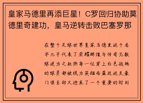 皇家马德里再添巨星！C罗回归协助莫德里奇建功，皇马逆转击败巴塞罗那