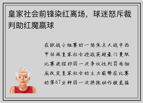 皇家社会前锋染红离场，球迷怒斥裁判助红魔赢球