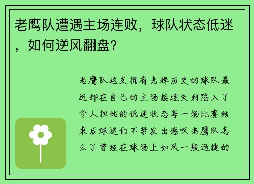 老鹰队遭遇主场连败，球队状态低迷，如何逆风翻盘？