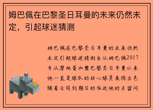 姆巴佩在巴黎圣日耳曼的未来仍然未定，引起球迷猜测