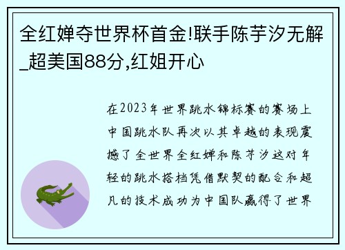 全红婵夺世界杯首金!联手陈芋汐无解_超美国88分,红姐开心