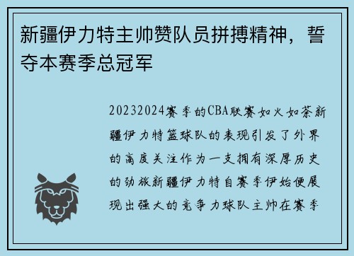 新疆伊力特主帅赞队员拼搏精神，誓夺本赛季总冠军