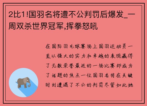 2比1!国羽名将遭不公判罚后爆发_一周双杀世界冠军,挥拳怒吼