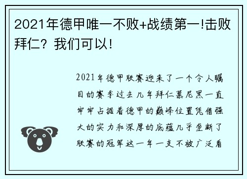 2021年德甲唯一不败+战绩第一!击败拜仁？我们可以！