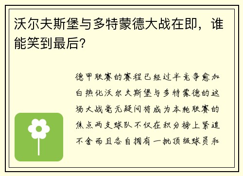 沃尔夫斯堡与多特蒙德大战在即，谁能笑到最后？